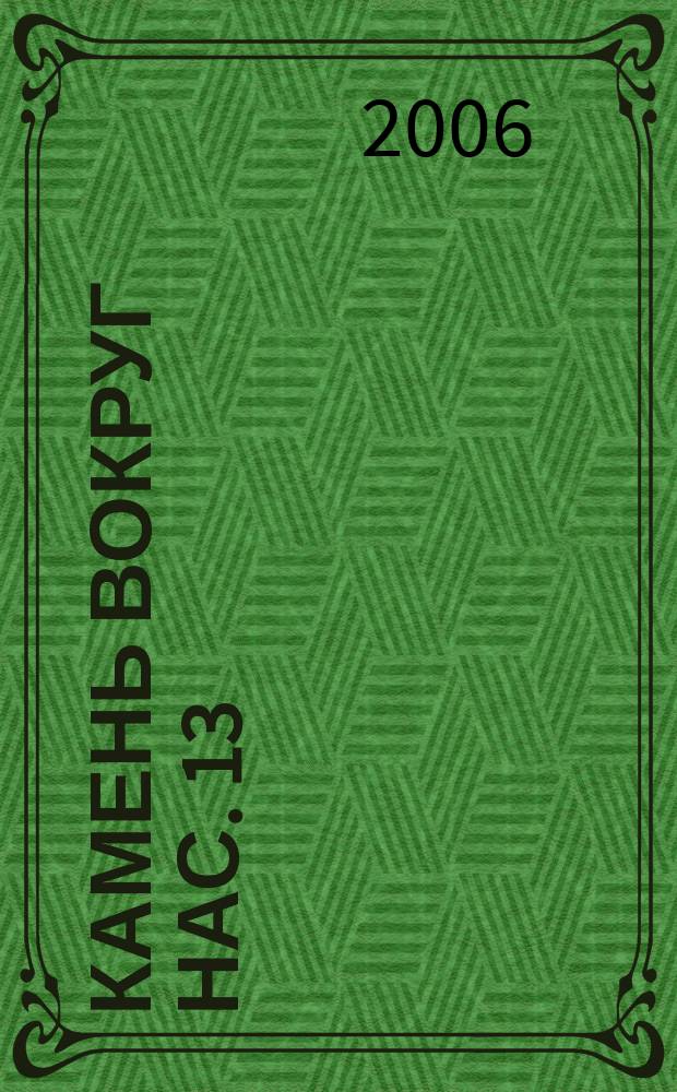 Камень вокруг нас. 13