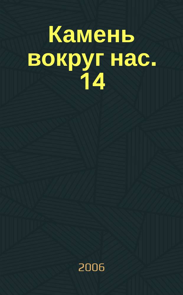 Камень вокруг нас. 14
