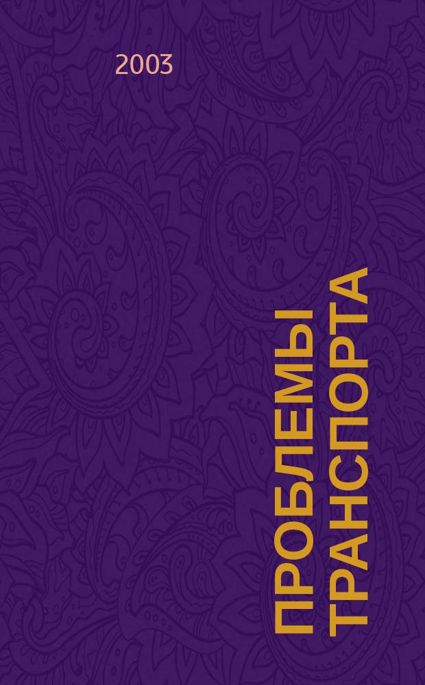Проблемы транспорта : Пробл.-информ. журн. № 8