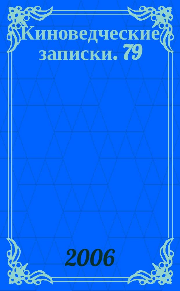 Киноведческие записки. 79
