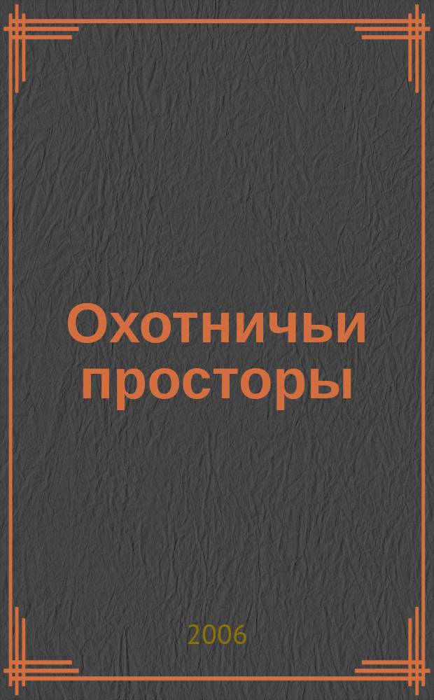 Охотничьи просторы : Сборник очерков об охоте и наблюдения на охоте. 2006, кн. 4 (50)