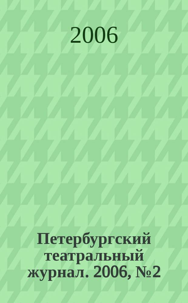 Петербургский театральный журнал. 2006, № 2 (44)