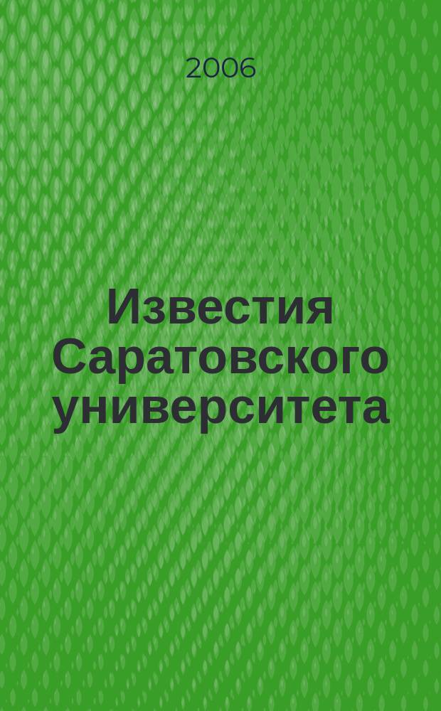 Известия Саратовского университета : научный журнал. Т. 6, вып. 1