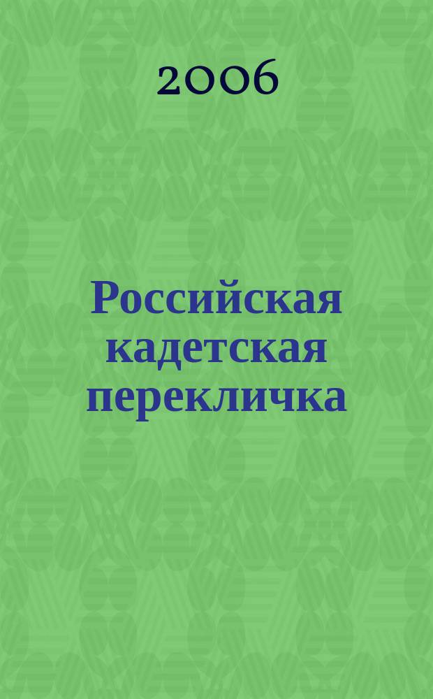 Российская кадетская перекличка : общественный периодический журнал для кадетских корпусов