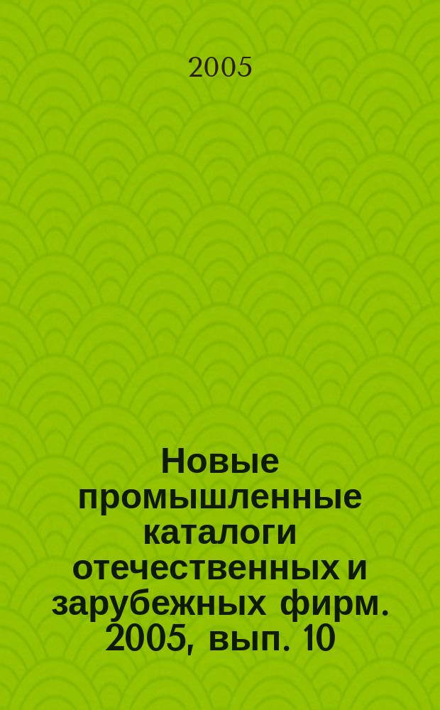 Новые промышленные каталоги отечественных и зарубежных фирм. 2005, вып. 10