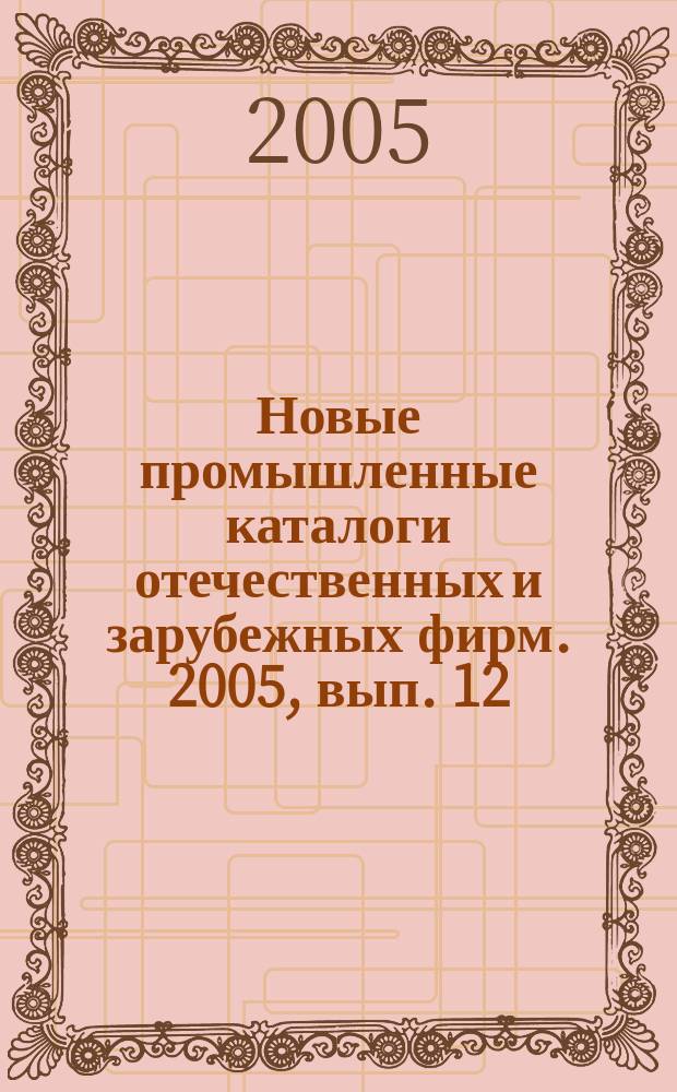 Новые промышленные каталоги отечественных и зарубежных фирм. 2005, вып. 12