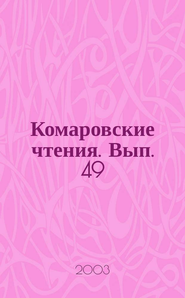 Комаровские чтения. Вып. 49
