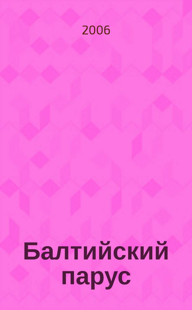 Балтийский парус : литературно-художественный альманах. Вып. 6