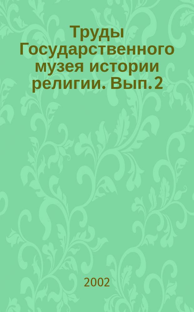 Труды Государственного музея истории религии. Вып. 2