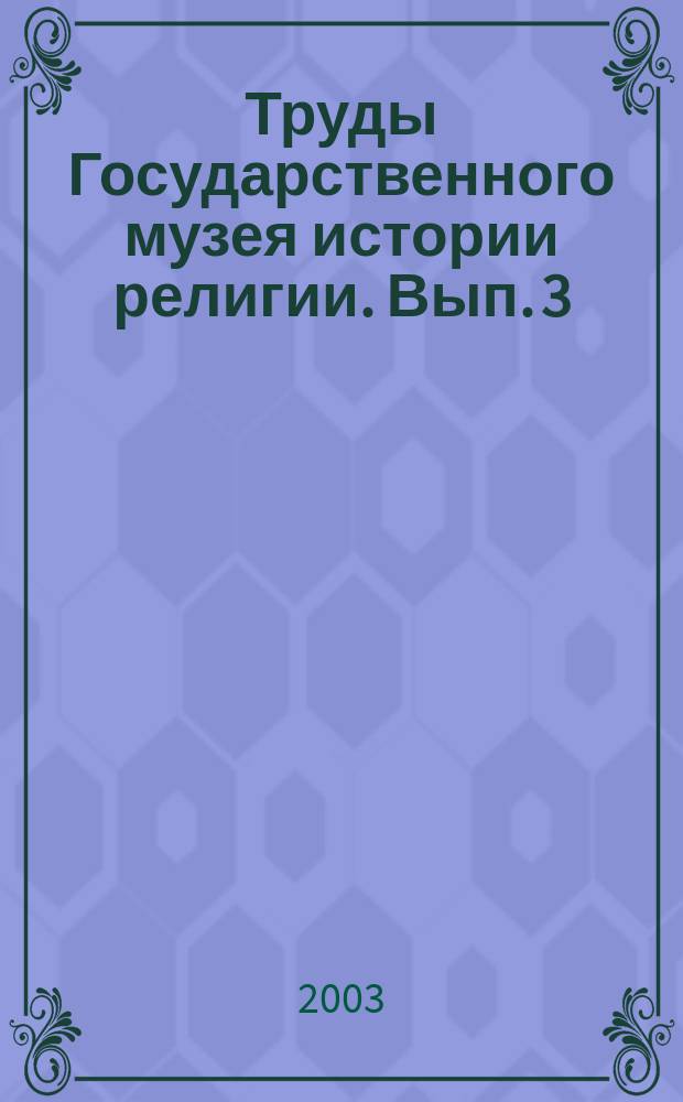 Труды Государственного музея истории религии. Вып. 3 : Коллекция гравированных антиминсов в собрании Государственного музея истории религии