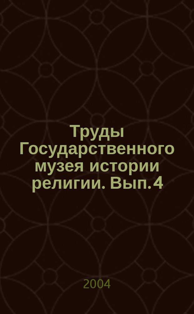 Труды Государственного музея истории религии. Вып. 4