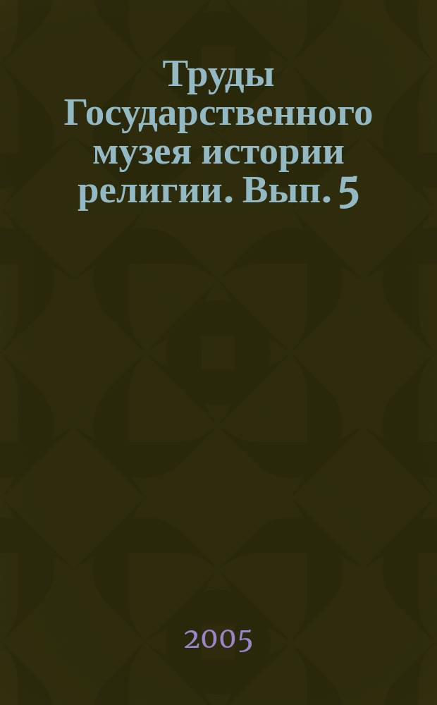 Труды Государственного музея истории религии. Вып. 5