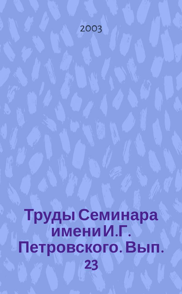 Труды Семинара имени И.Г. Петровского. Вып. 23