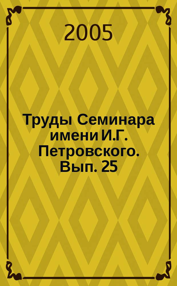 Труды Семинара имени И.Г. Петровского. Вып. 25