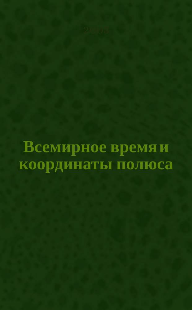 Всемирное время и координаты полюса : Бюл. Е-116