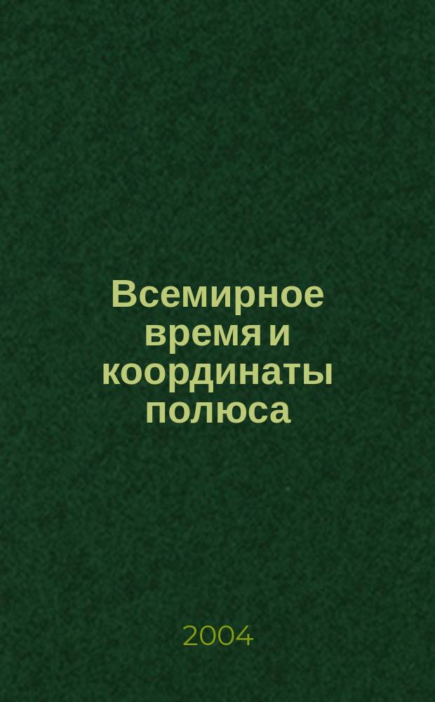 Всемирное время и координаты полюса : Бюл. Е-117