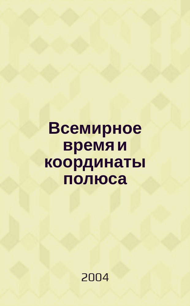 Всемирное время и координаты полюса : Бюл. Е-118