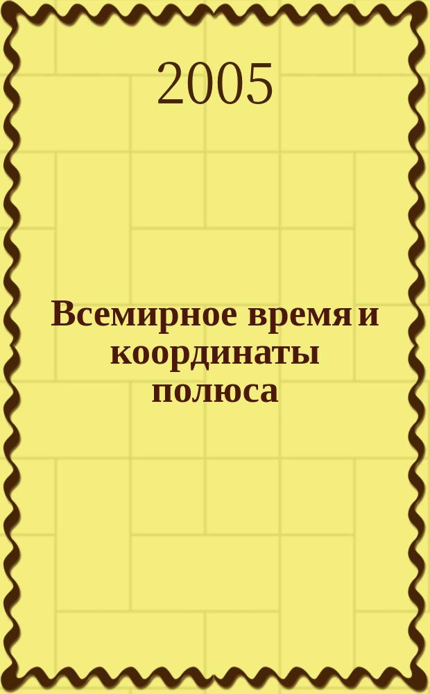 Всемирное время и координаты полюса : Бюл. Е-121