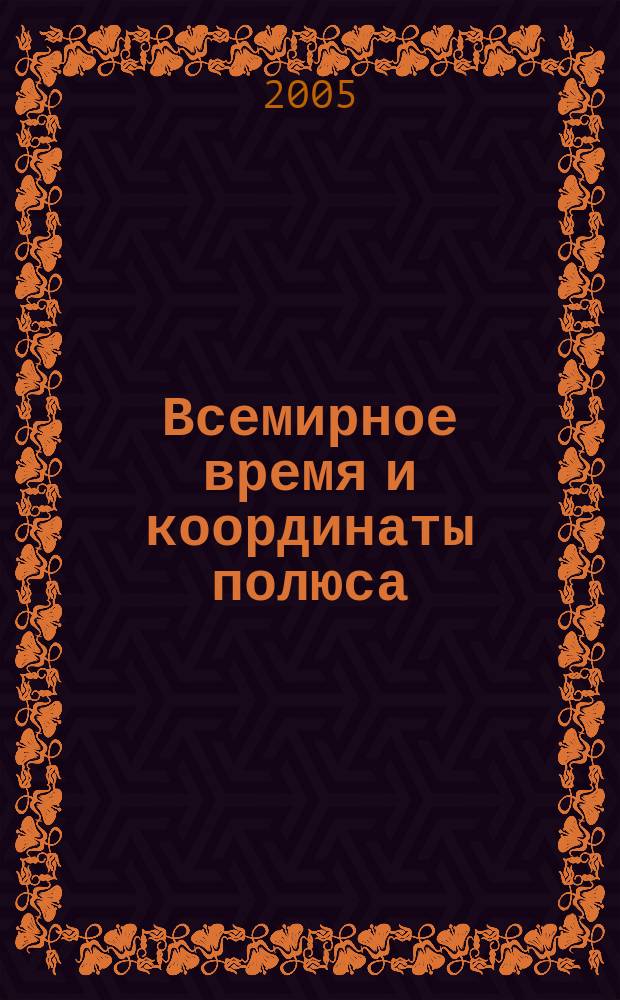 Всемирное время и координаты полюса : Бюл. Е-122