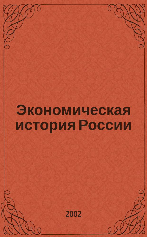 Экономическая история России: проблемы, поиски, решения : Ежегодник. Вып. 4