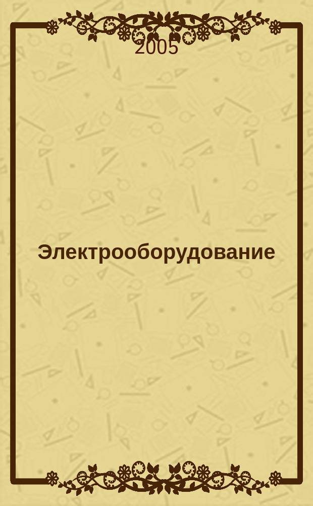 Электрооборудование: эксплуатация и ремонт : производственно-технический журнал. 2005, № 3