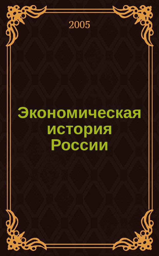 Экономическая история России: проблемы, поиски, решения : Ежегодник. Вып. 7
