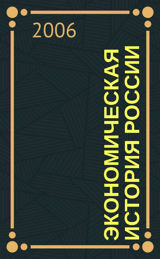 Экономическая история России: проблемы, поиски, решения : Ежегодник. Вып. 8
