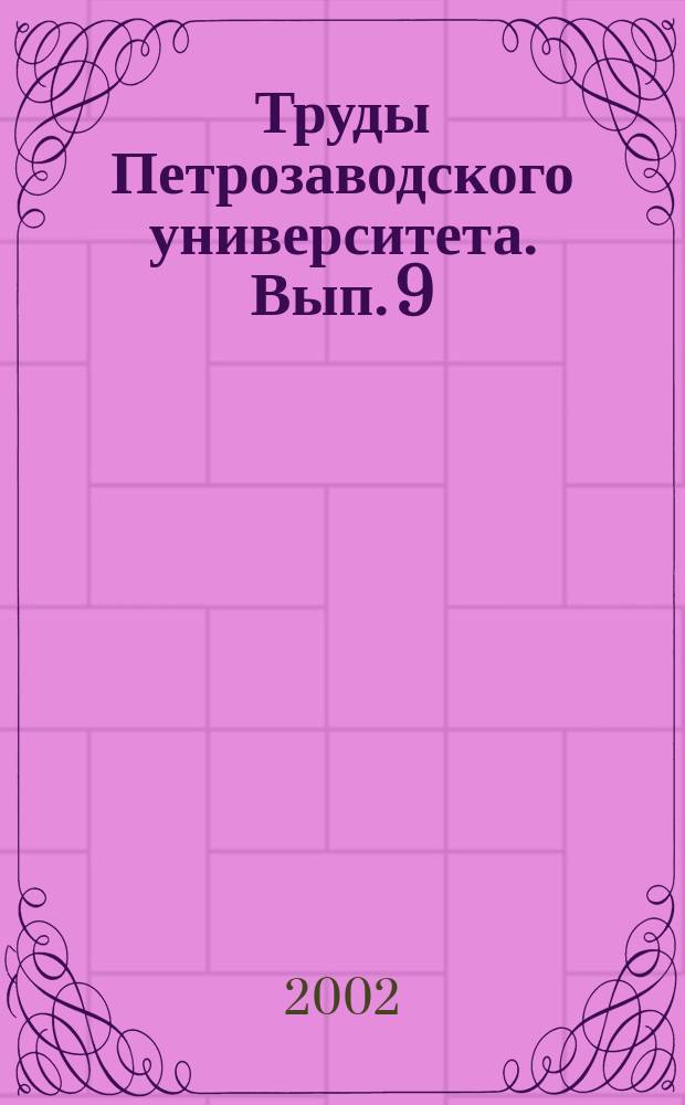 Труды Петрозаводского университета. Вып. 9