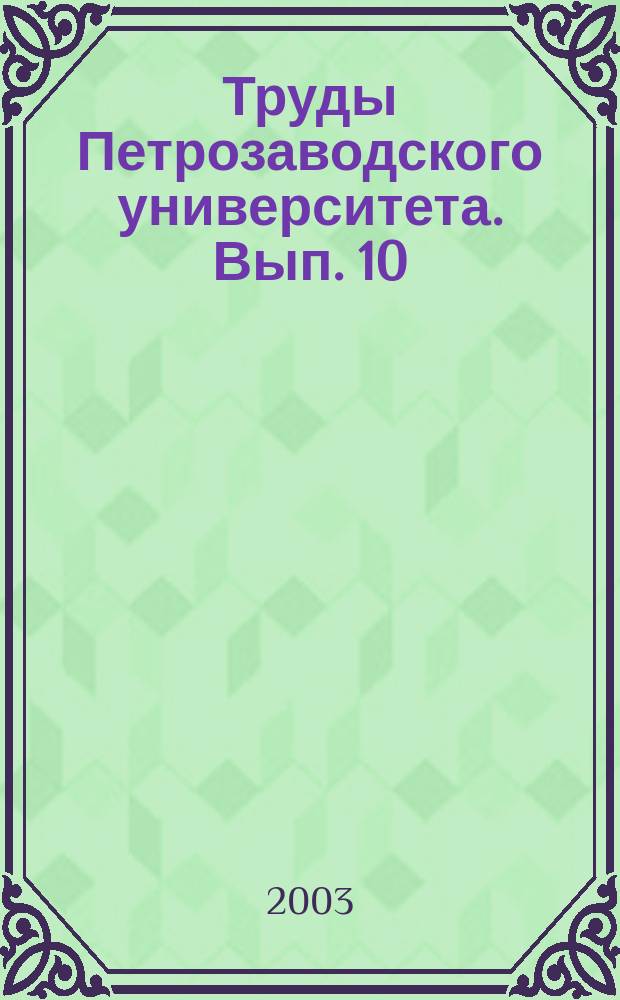 Труды Петрозаводского университета. Вып. 10
