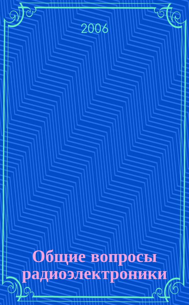 Общие вопросы радиоэлектроники : научно-технический сборник. 2006, вып. 1, ч. 2