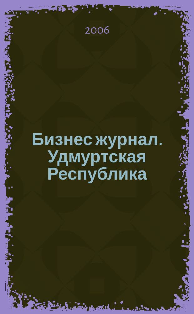 Бизнес журнал. Удмуртская Республика : для малого и среднего бизнеса