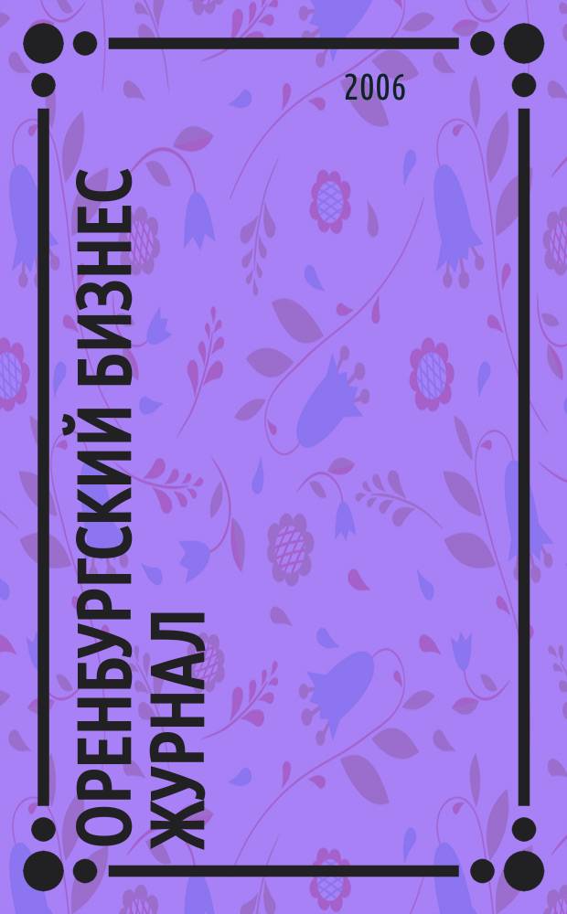 Оренбургский бизнес журнал : для малого и среднего бизнеса
