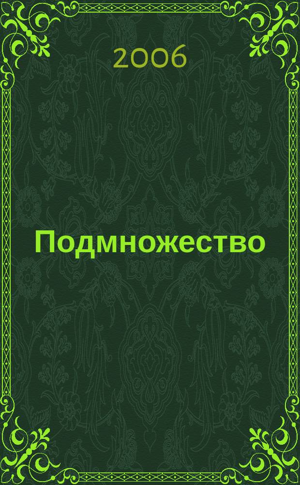 Подмножество : Науч.-метод бюл. центра "Концепт". Вып. 18