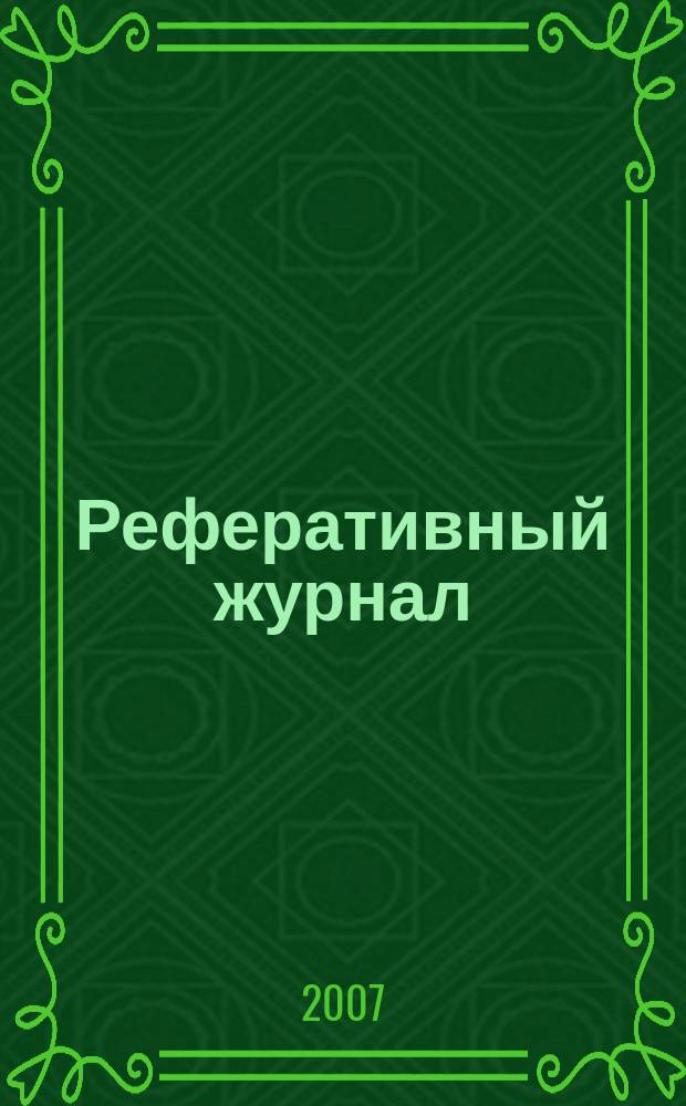 Реферативный журнал : сводный том раздел сводного тома. 2007, № 8