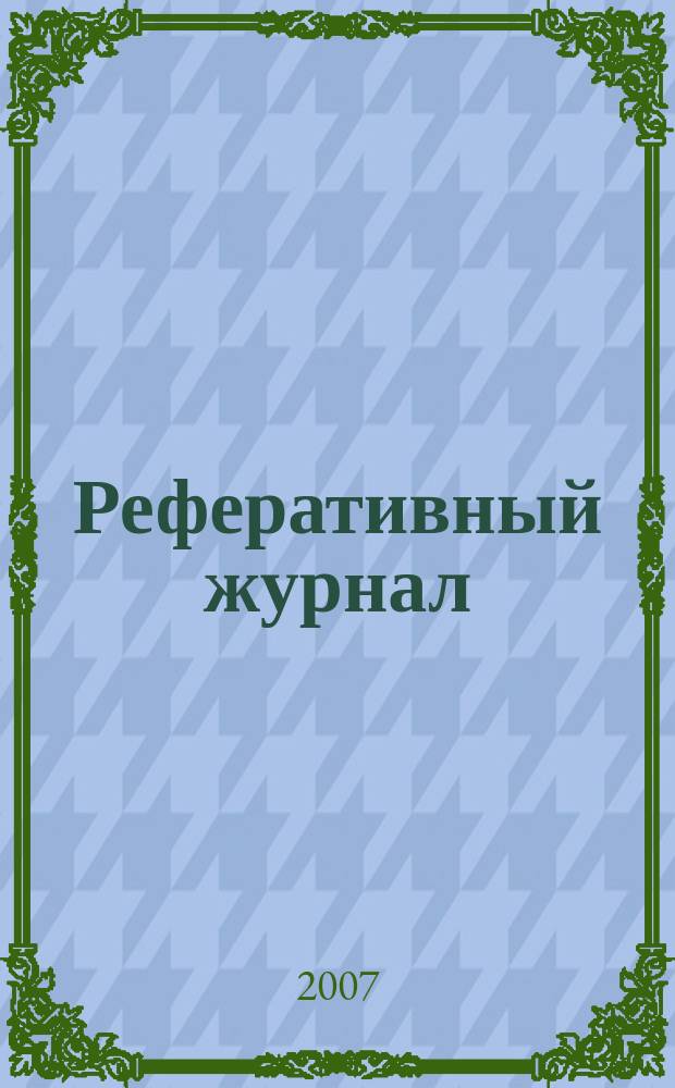 Реферативный журнал : сводный том раздел сводного тома. 2007, № 8