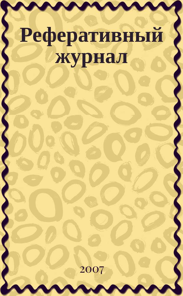 Реферативный журнал : отдельный выпуск. 2007, № 8