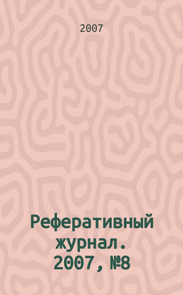 Реферативный журнал. 2007, № 8