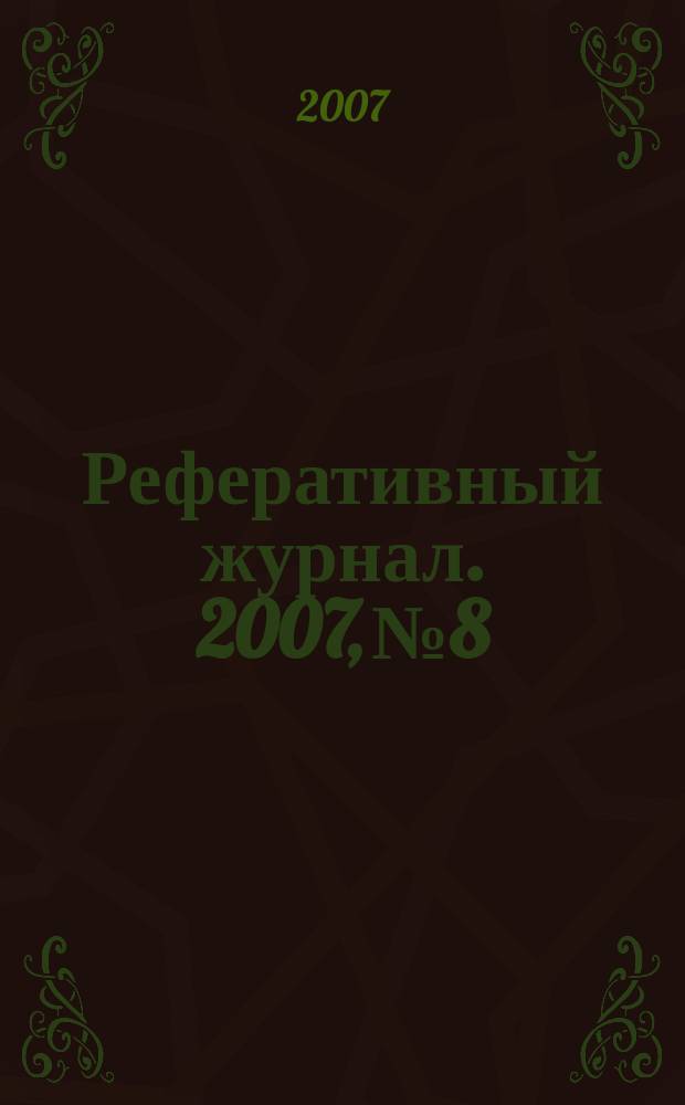 Реферативный журнал. 2007, № 8