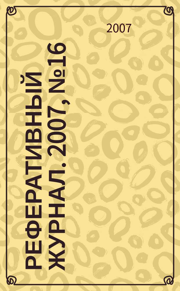 Реферативный журнал. 2007, № 16