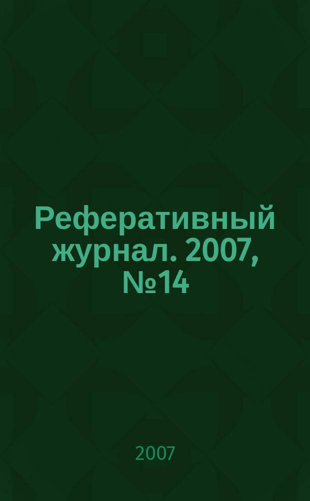 Реферативный журнал. 2007, № 14