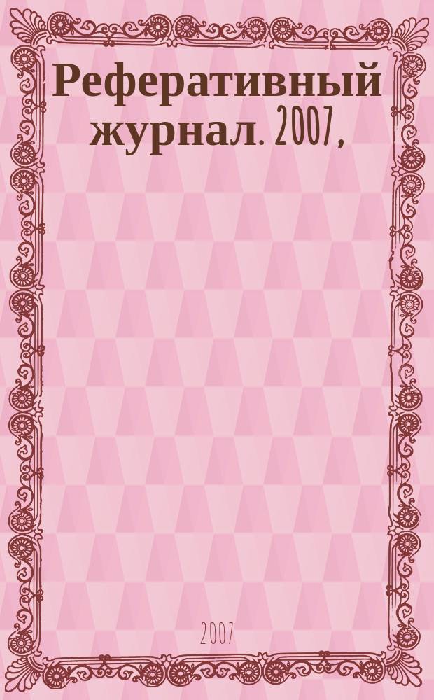 Реферативный журнал. 2007, (№ 1-12), т. 6 : Р-Т