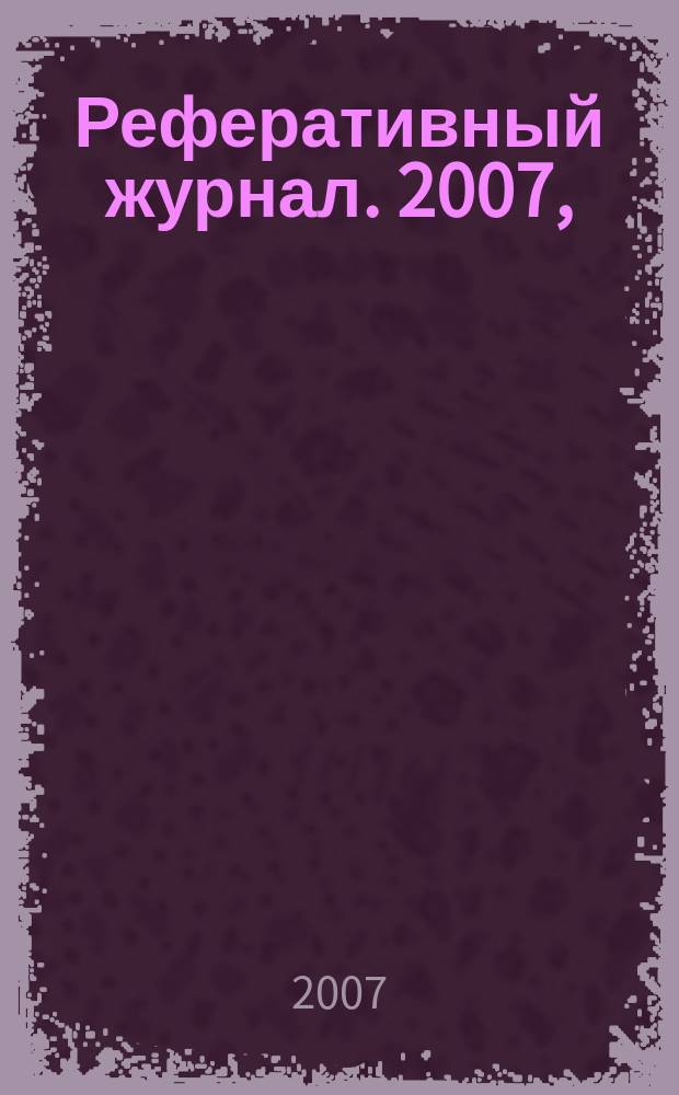 Реферативный журнал. 2007, (№ 1-12), т. 7 : У-Я