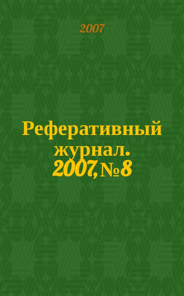 Реферативный журнал. 2007, № 8