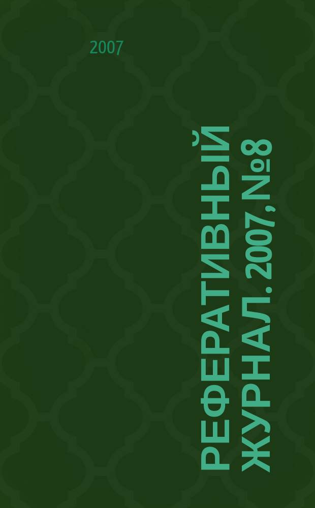 Реферативный журнал. 2007, № 8