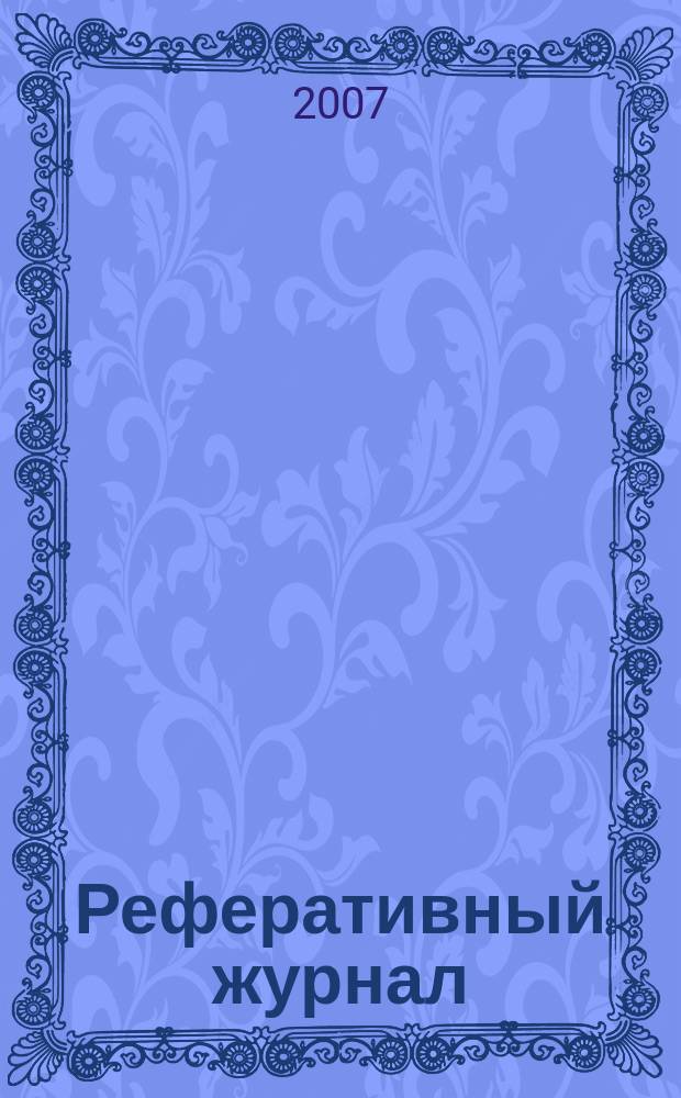 Реферативный журнал : Отд. вып. 2007, № 8