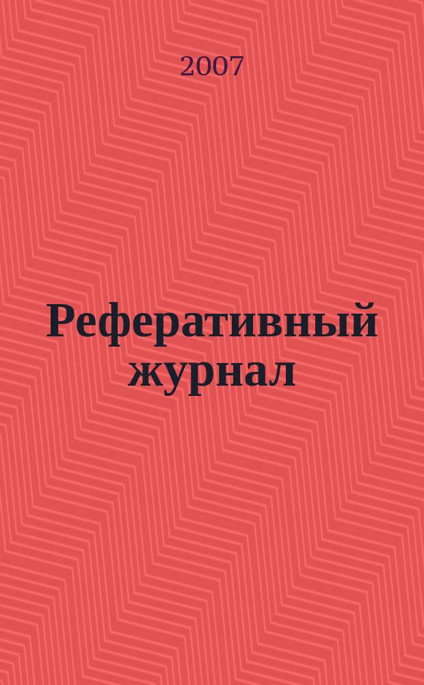 Реферативный журнал : Отд. вып. 2007, № 8