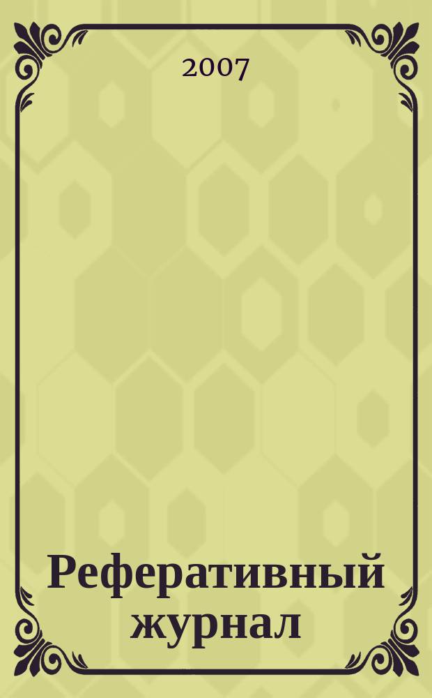 Реферативный журнал : Отд. вып. 2007, № 8