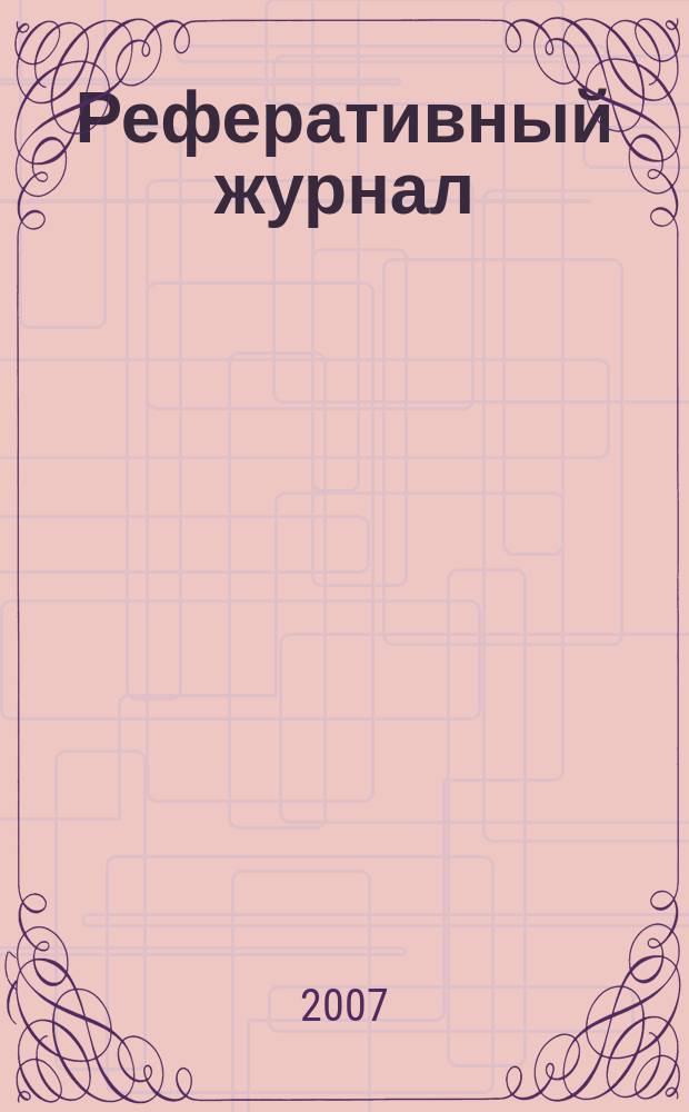 Реферативный журнал : Отд. вып. 2007, № 8