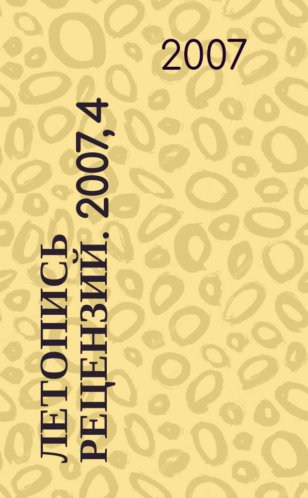 Летопись рецензий. 2007, 4