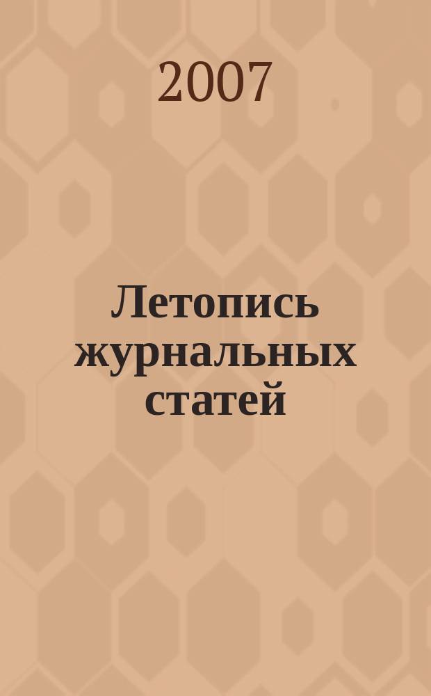 Летопись журнальных статей : Систематич. указ. статей из журн. и сборников СССР Орган Гос. библиографии СССР. 2007, 20